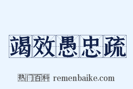 竭效愚忠疏是什么意思的图片